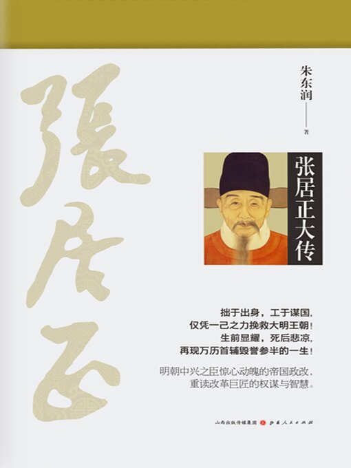 Title details for 张居正大传 by 朱东润 - Available
